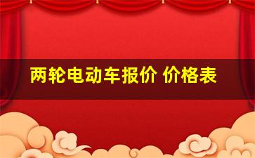 两轮电动车报价 价格表